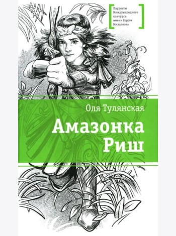 Амазонка Риш: повесть
