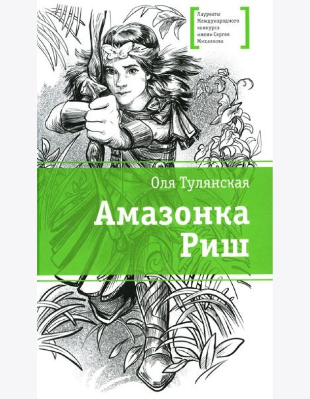 Амазонка Риш: повесть