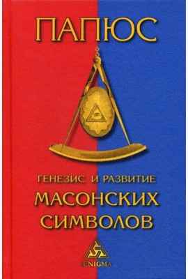 Генезис и развитие масонских символов. История ритуалов. Происхождение степеней. Посвящения. Легенда о Хираме