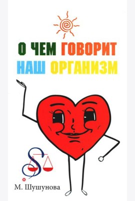 О чем говорит наш организм (сказки на современный лад для детей и взрослых)