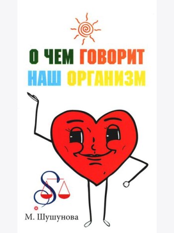 О чем говорит наш организм (сказки на современный лад для детей и взрослых)