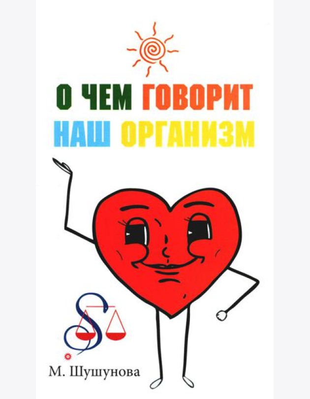 О чем говорит наш организм (сказки на современный лад для детей и взрослых)