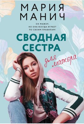 Сводная сестра для мажора: роман