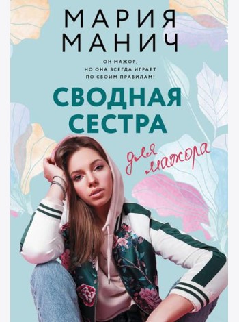 Сводная сестра для мажора: роман