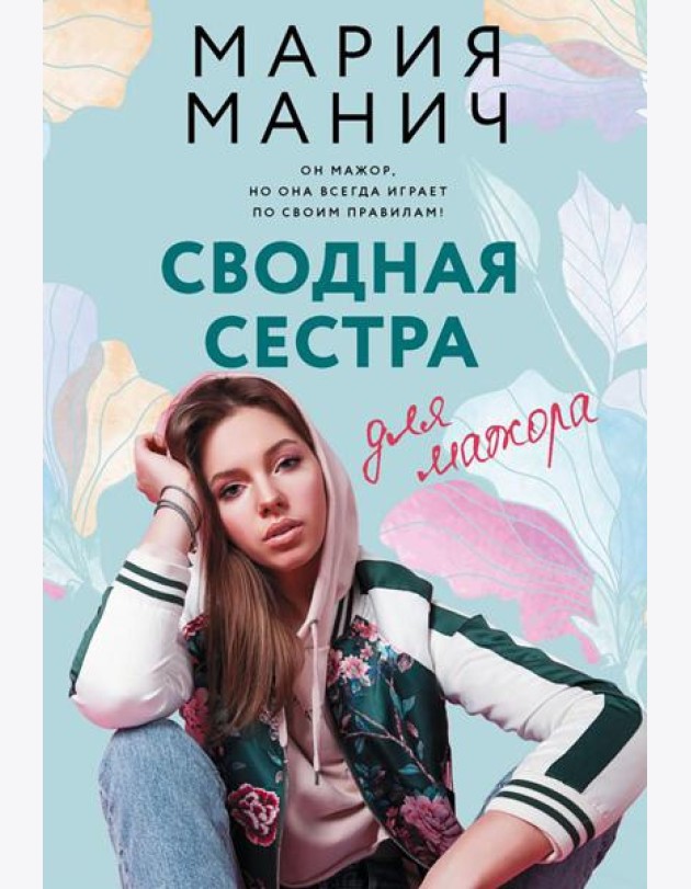Сводная сестра для мажора: роман
