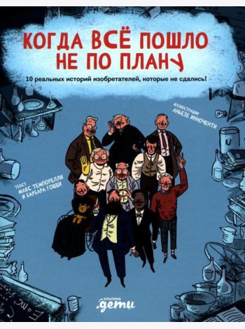 Когда все пошло не по плану. 10 реальных историй изобретателей, которые не сдались!