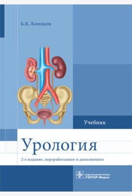 Урология. Учебник. 2-е изд., перераб. и доп