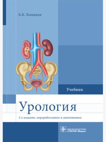 Урология. Учебник. 2-е изд., перераб. и доп