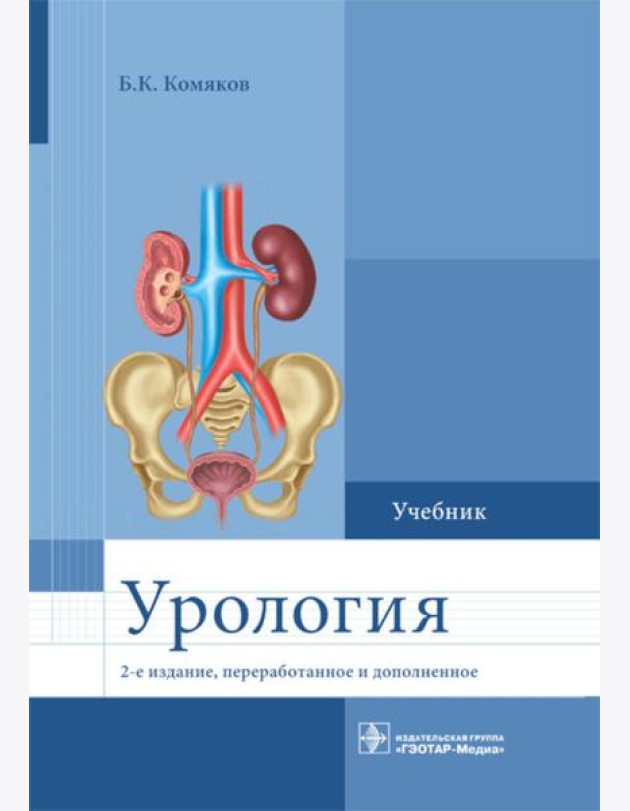 Урология. Учебник. 2-е изд., перераб. и доп
