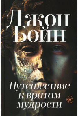 Путешествие к вратам мудрости