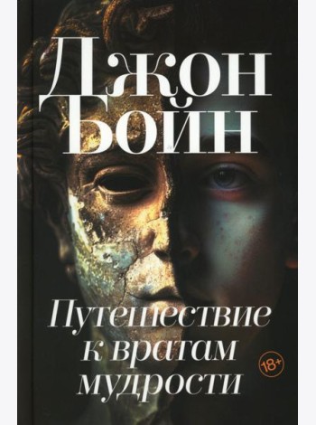 Путешествие к вратам мудрости