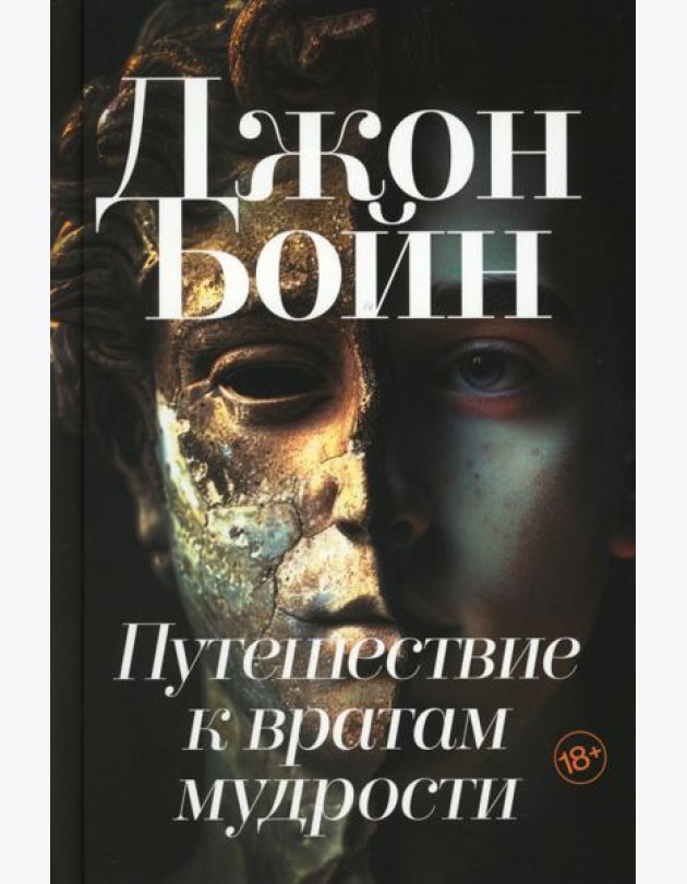 Путешествие к вратам мудрости