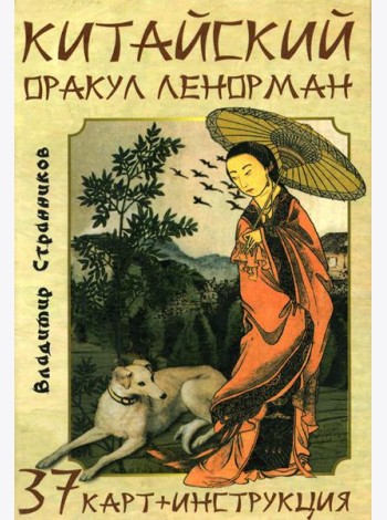Китайский оракул Ленорман (37 карт + инструкция. Арт: 47222.)