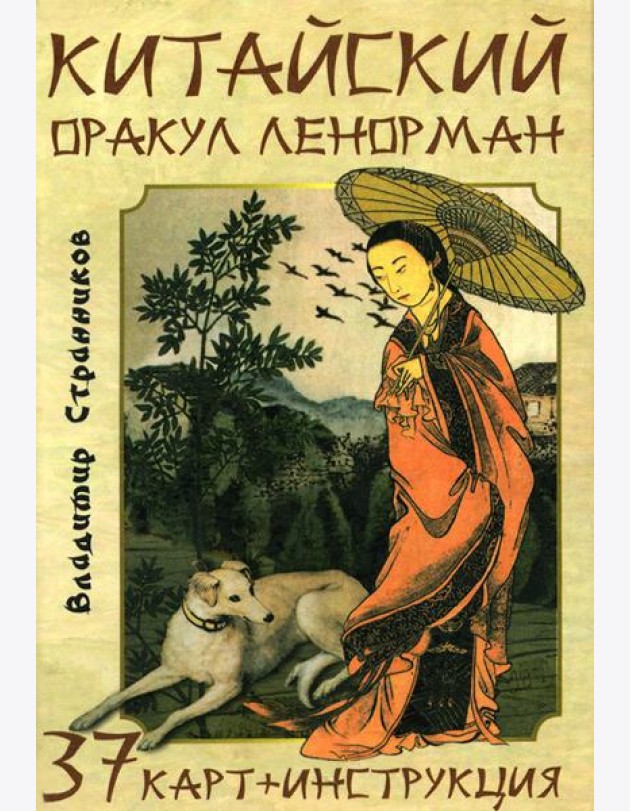 Китайский оракул Ленорман (37 карт + инструкция. Арт: 47222.)