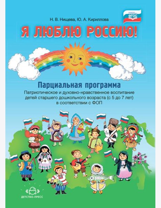 Я люблю Россию! Парциальная программа. Патриотическое и духовно-нравственное воспитание детей старшего дошкольного возраста (с 5 до 7 лет)