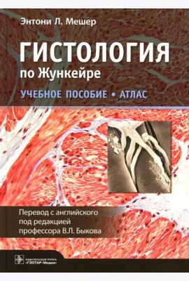 Гистология по Жункейре. Атлас: Учебное пособие