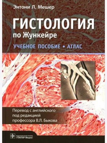 Гистология по Жункейре. Атлас: Учебное пособие
