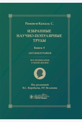 Избранные научно-популярные труды. В 4 кн. Кн. 4: Автобиография. Воспоминания о моей жизни