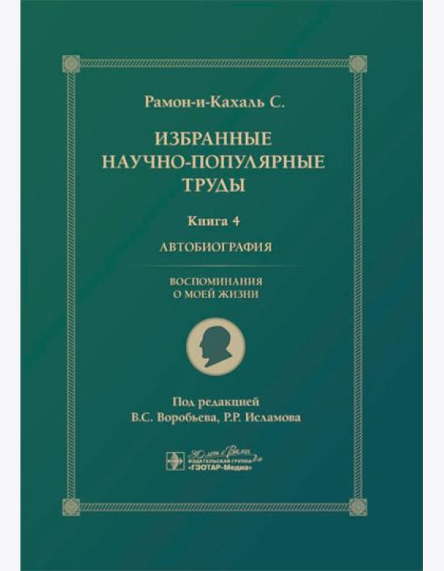 Избранные научно-популярные труды. В 4 кн. Кн. 4: Автобиография. Воспоминания о моей жизни