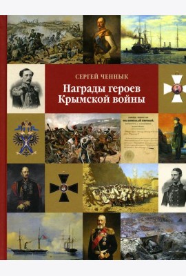 Награды героев Крымской войны