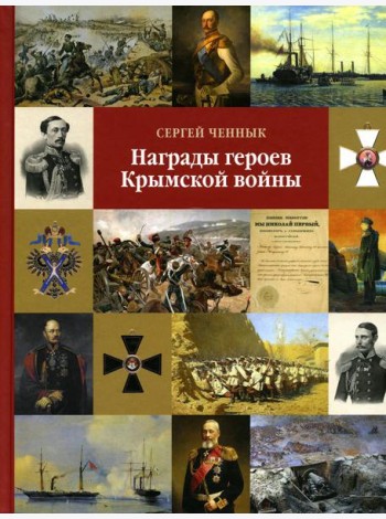 Награды героев Крымской войны