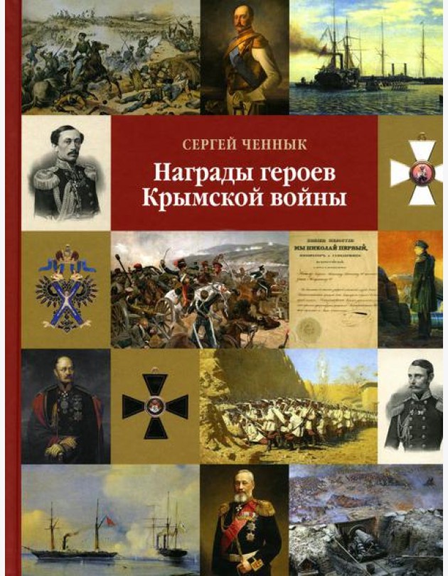 Награды героев Крымской войны