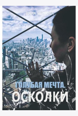 Голубая мечта. Осколки