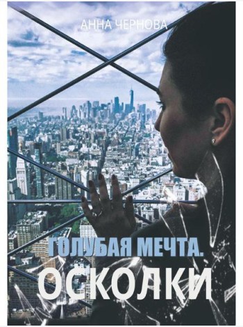 Голубая мечта. Осколки
