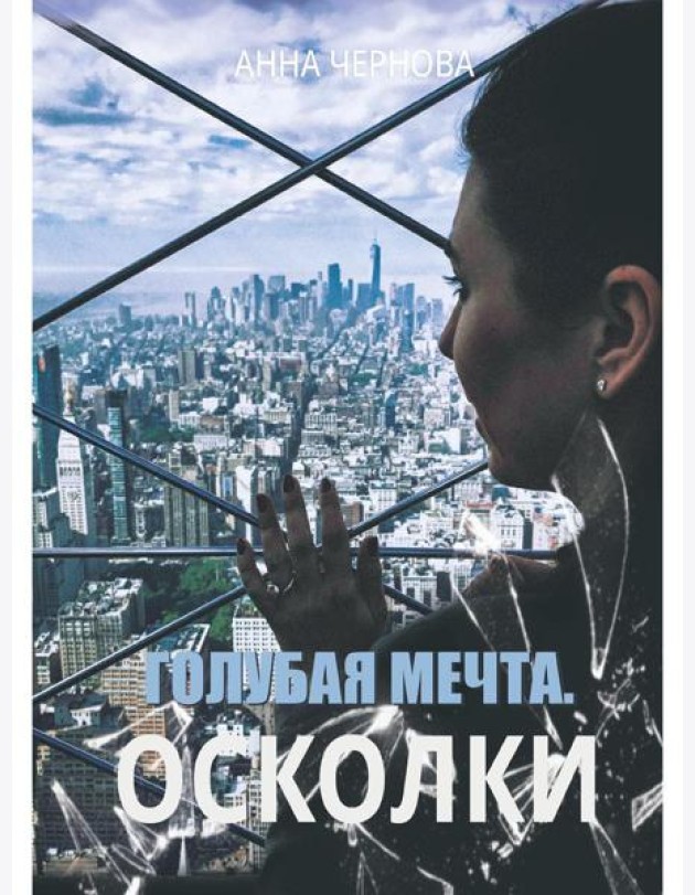 Голубая мечта. Осколки