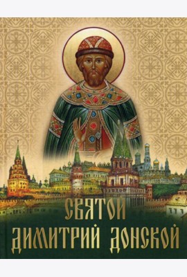 Святой Дмитрий Донской: сборник