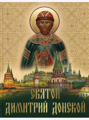 Святой Дмитрий Донской: сборник