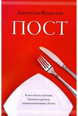 Пост