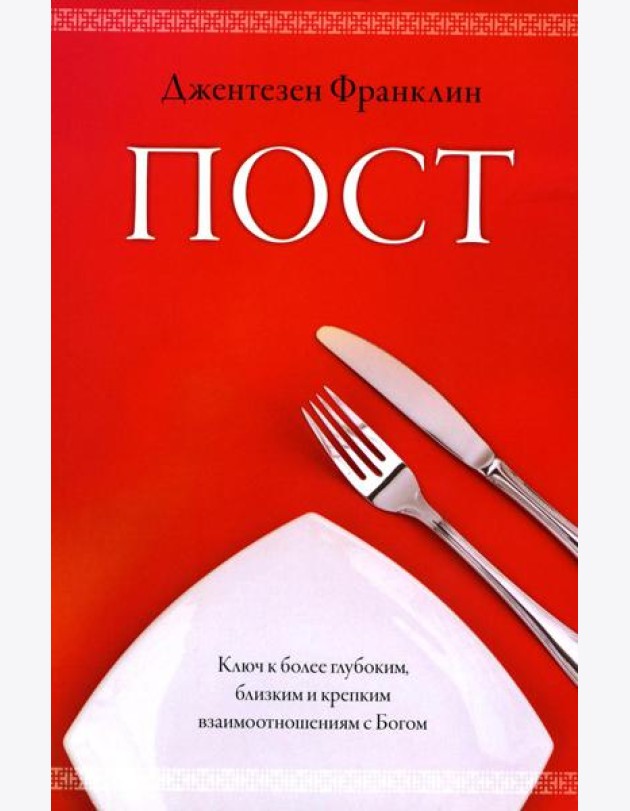Пост