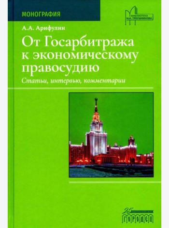 От Госарбитража к экономическому правосудию. Статьи, интервью, комментарии. 2-е изд., доп