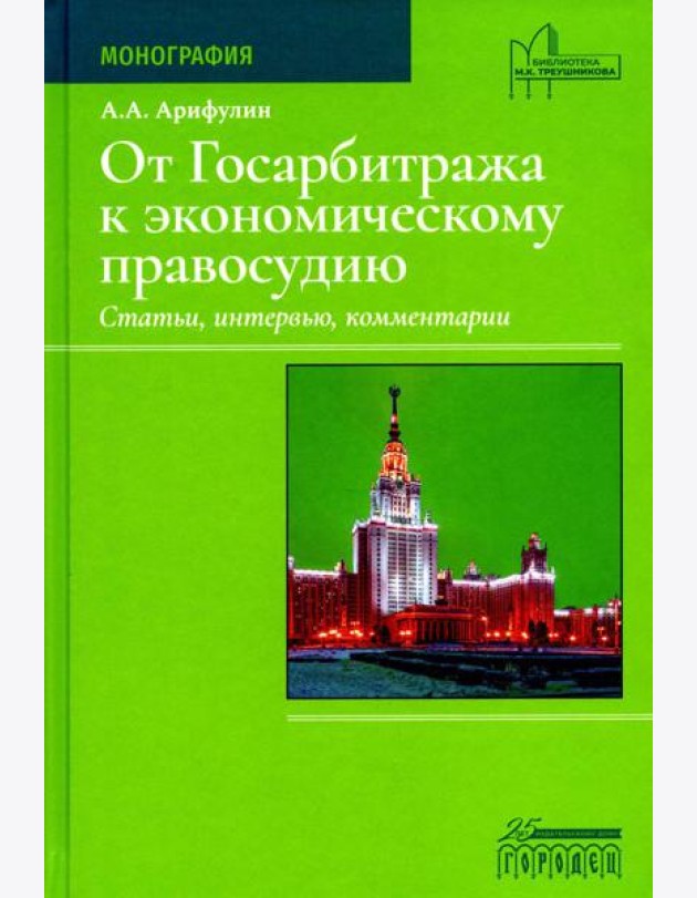 От Госарбитража к экономическому правосудию. Статьи, интервью, комментарии. 2-е изд., доп