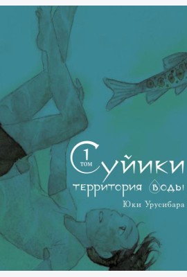 Суйики: территория воды. Т. 1: манга