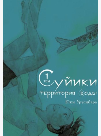 Суйики: территория воды. Т. 1: манга