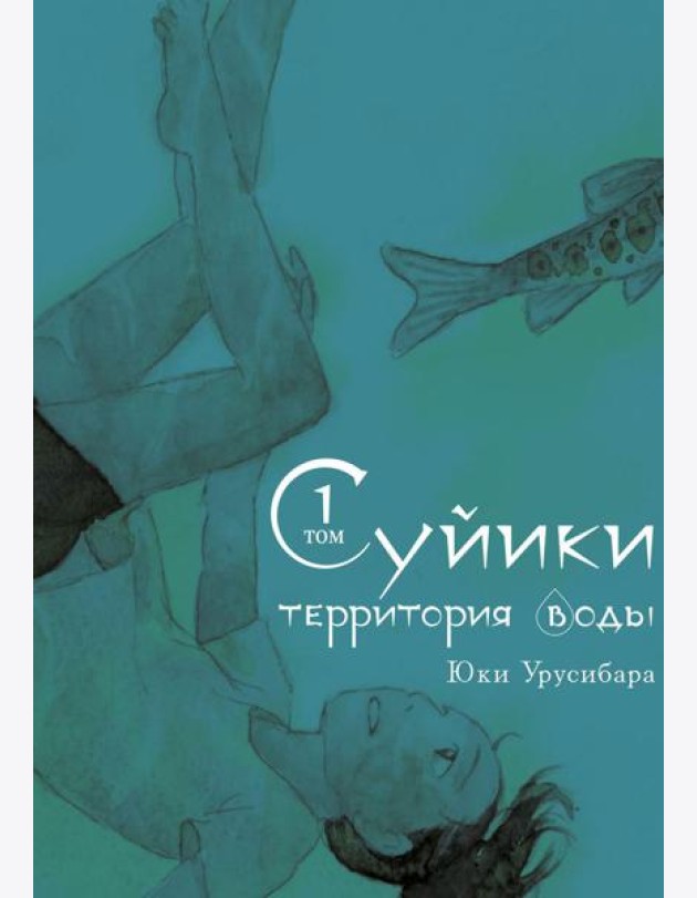 Суйики: территория воды. Т. 1: манга