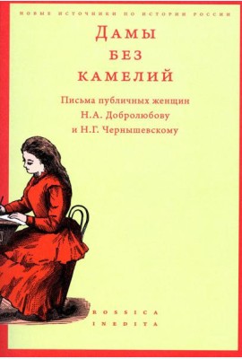 Дамы без камелий: письма публичных женщин Н.А. Добролюбову и Н.Г. Чернышевскому