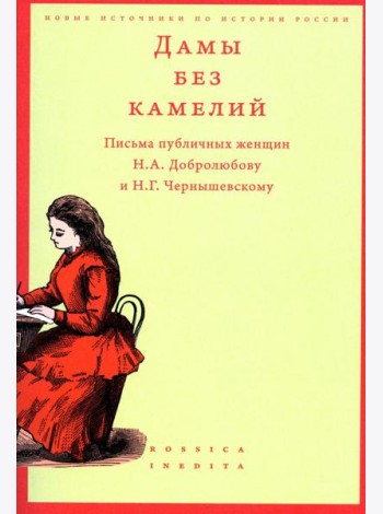 Дамы без камелий: письма публичных женщин Н.А. Добролюбову и Н.Г. Чернышевскому