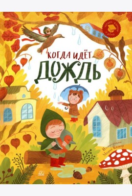 Когда идет дождь: веселые истории, стихи, песенки, загадки, скороговорки, игры