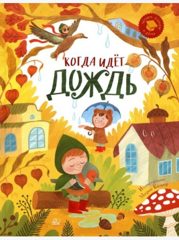 Когда идет дождь: веселые истории, стихи, песенки, загадки, скороговорки, игры