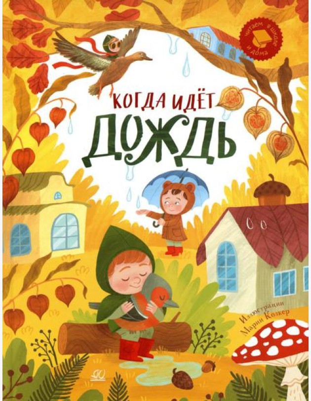 Когда идет дождь: веселые истории, стихи, песенки, загадки, скороговорки, игры