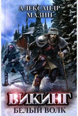 Викинг: Белый Волк