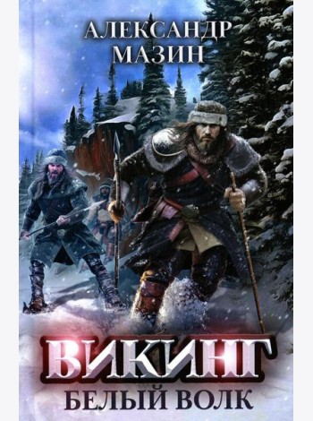 Викинг: Белый Волк