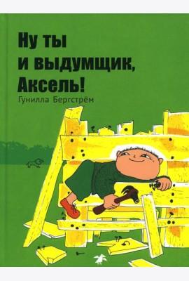 Ну ты и выдумщик, Аксель!