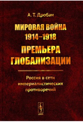 Мировая война 1914-1918: Премьера глобализации: Россия в сети империалистических противоречий