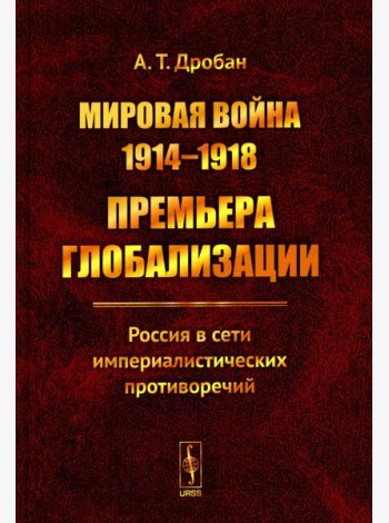 Мировая война 1914-1918: Премьера глобализации: Россия в сети империалистических противоречий