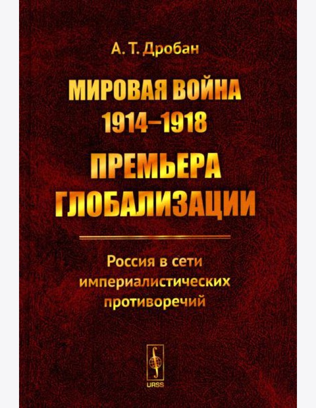Мировая война 1914-1918: Премьера глобализации: Россия в сети империалистических противоречий