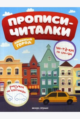 Любимый город: обучающая книжка (прописи-читалки)